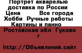 Портрет акварелью, доставка по России › Цена ­ 900 - Все города Хобби. Ручные работы » Картины и панно   . Ростовская обл.,Гуково г.